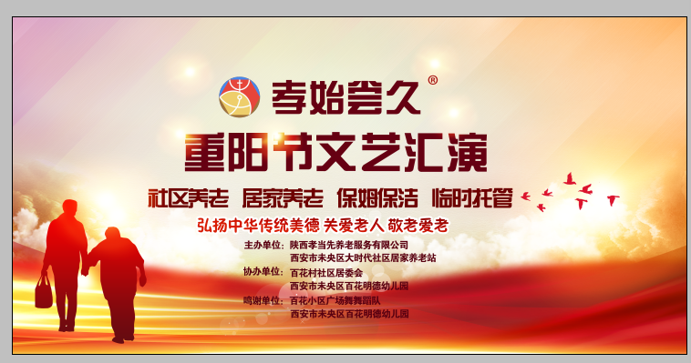 孝始尝久 迎国庆重阳双节文艺会演