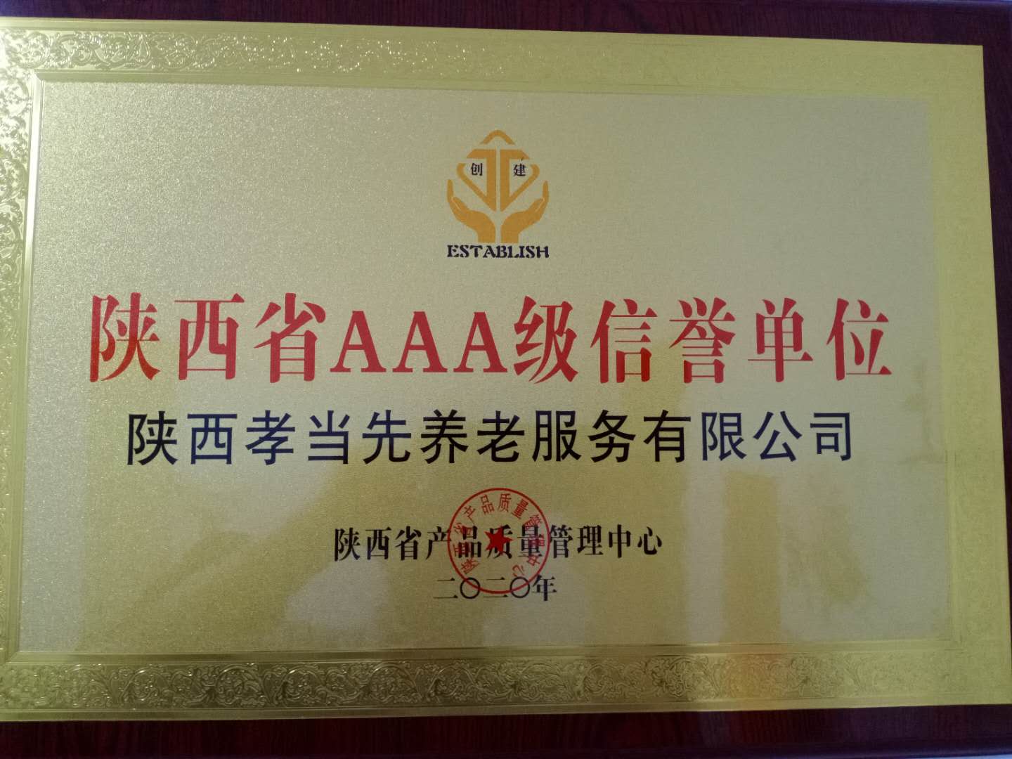 陕西孝当先养老服务有限公司荣获省产品质量管理中心颁发证书